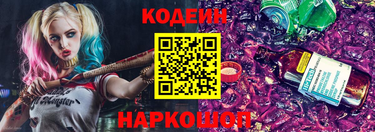 Кодеин напиток Lean (лин) Абинск